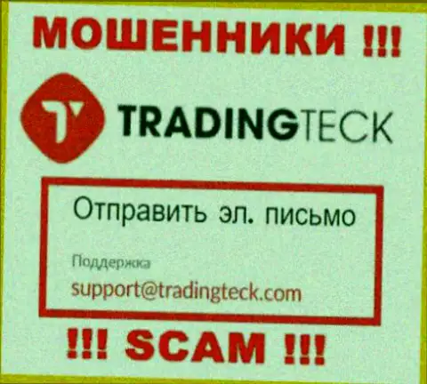 Установить контакт с интернет-махинаторами TradingTeck сможете по представленному электронному адресу (информация взята с их веб-ресурса)
