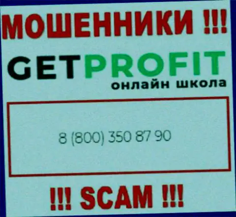 Вы можете стать жертвой неправомерных действий Get Profit, будьте крайне осторожны, могут звонить с различных телефонных номеров