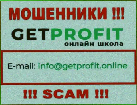 На веб-сайте мошенников Get Profit имеется их адрес электронной почты, но общаться не торопитесь