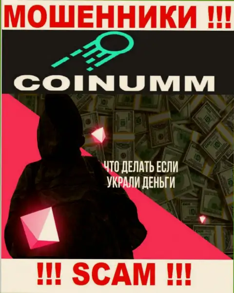 Обратитесь за помощью в случае кражи средств в компании Coinumm Com, сами не справитесь