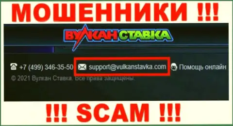 Данный e-mail жулики Vulkan Stavka оставляют на своем официальном ресурсе