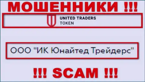 Конторой ЮТ Токен управляет ООО ИК Юнайтед Трейдерс - информация с официального сайта мошенников