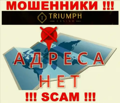 На web-сайте организации Triumph Casino нет ни слова об их адресе регистрации - ворюги !!!