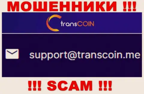 Контактировать с ТрансКоин Ми очень опасно - не пишите на их адрес электронного ящика !!!