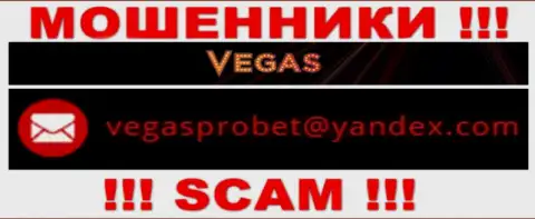 Не советуем общаться через почту с конторой Vegas Casino - это ВОРЮГИ !!!