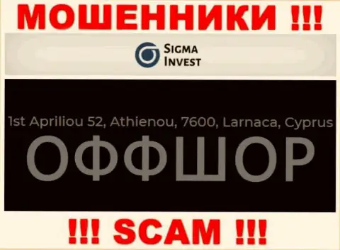 Не сотрудничайте с организацией Инвест Сигма - можете лишиться финансовых вложений, ведь они расположены в оффшоре: 1st Apriliou 52, Athienou, 7600, Larnaca, Cyprus