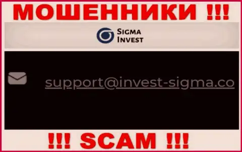 На ресурсе обманщиков Invest Sigma приведен их адрес электронного ящика, однако писать не советуем