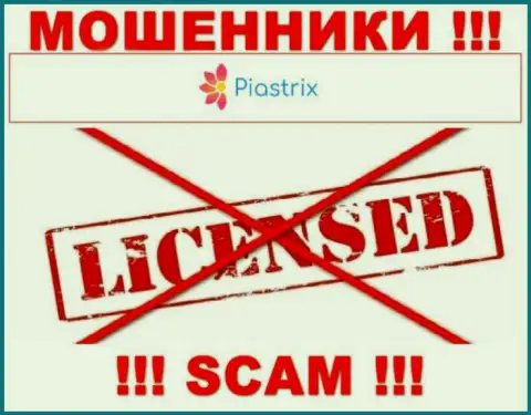 Разводилы Piastrix работают противозаконно, т.к. не имеют лицензии !!!