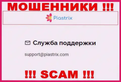 На сайте мошенников Piastrix приведен их адрес почты, однако общаться не советуем