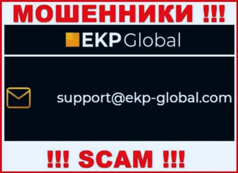 Не стоит контактировать с организацией ЕКП-Глобал Ком, даже через их адрес электронной почты - это коварные интернет-шулера !!!