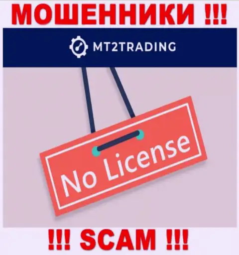 Организация MT2Trading - это МОШЕННИКИ !!! На их интернет-сервисе нет сведений о лицензии на осуществление деятельности