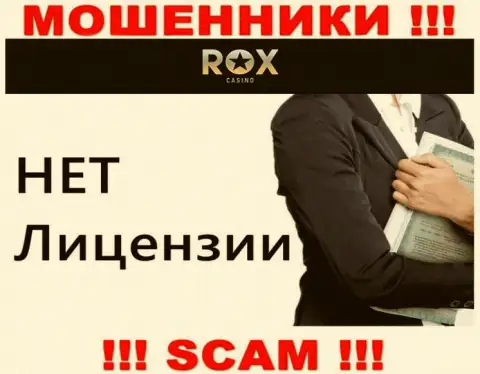 Не взаимодействуйте с мошенниками Rox Casino, на их портале не имеется сведений об лицензии конторы