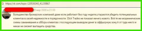 Создателя отзыва обвели вокруг пальца в Click Trades, похитив все его денежные активы