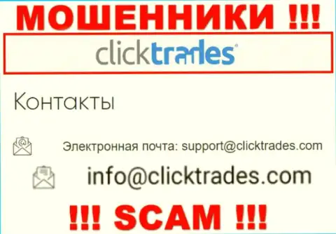 Весьма опасно связываться с ClickTrades, посредством их е-мейла, поскольку они мошенники