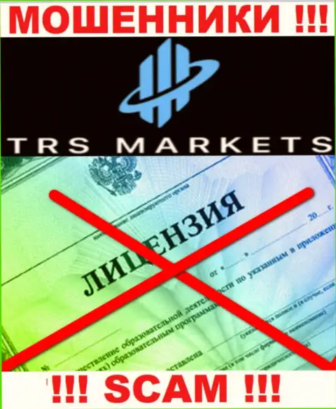 По причине того, что у организации TRS Markets нет лицензии на осуществление деятельности, взаимодействовать с ними крайне опасно - это ШУЛЕРА !!!