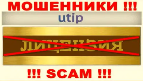 Решитесь на работу с организацией UTIP - останетесь без финансовых активов !!! У них нет лицензии
