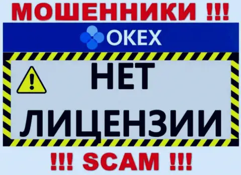 Будьте очень внимательны, организация O KEx не получила лицензионный документ - это мошенники
