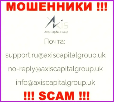 Установить контакт с интернет шулерами из конторы Axis Capital Group Вы можете, если отправите сообщение на их е-мейл