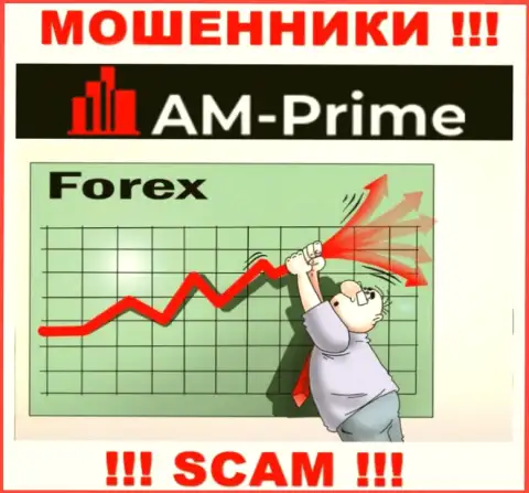 FOREX - это вид деятельности мошеннической компании AM-PRIME Ltd
