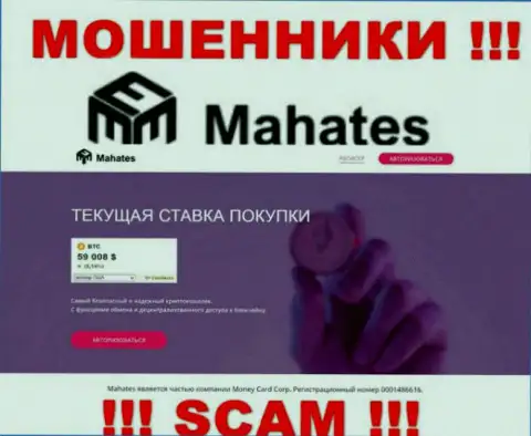 Mahates Com - это портал Махатес Ком, где с легкостью возможно угодить в капкан указанных мошенников