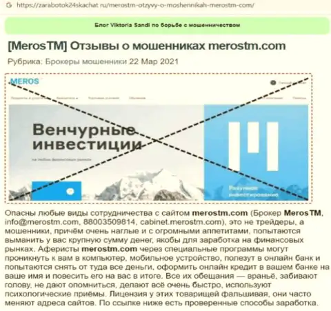 MerosTM Com - это МОШЕННИКИ ! Главная цель деятельности которых Ваши деньги (обзор противозаконных деяний)