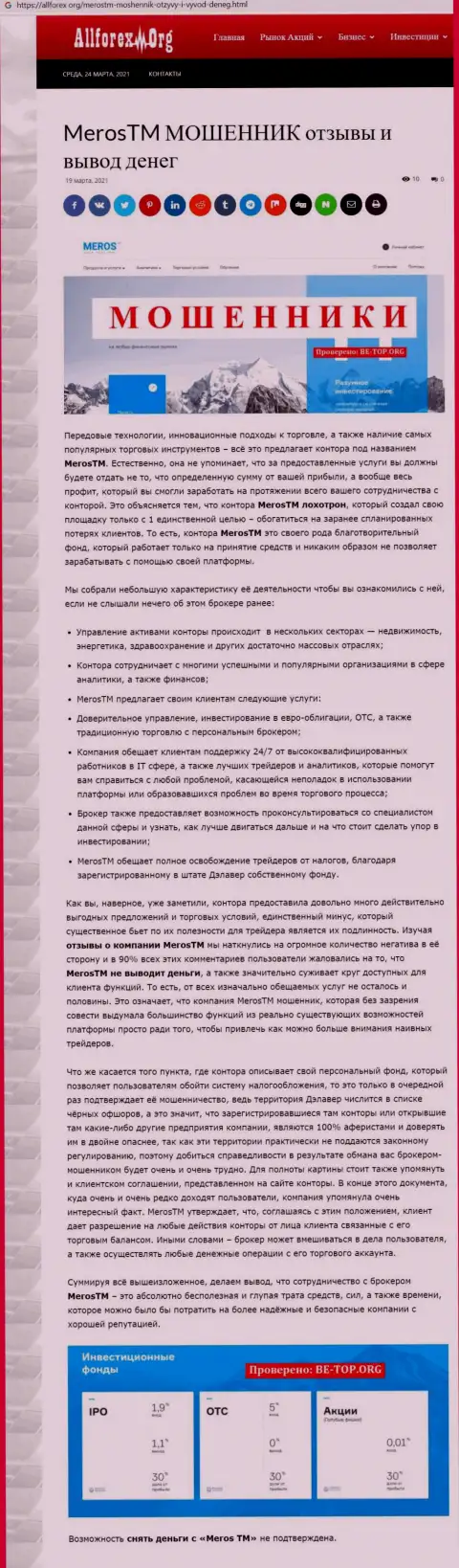 Реальные клиенты MerosTM Com терпят убытки от работы с указанной организацией (обзор афер)