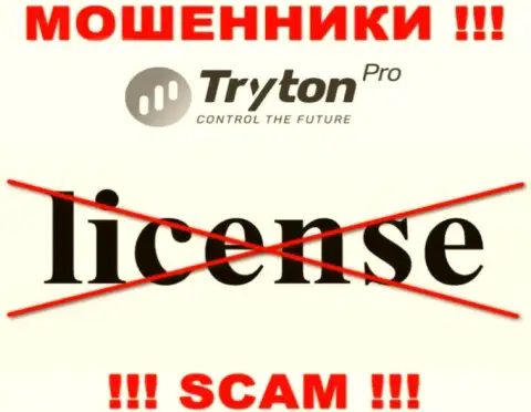 Лицензию TrytonPro не имеют и никогда не имели, поскольку мошенникам она не нужна, БУДЬТЕ КРАЙНЕ ВНИМАТЕЛЬНЫ !!!