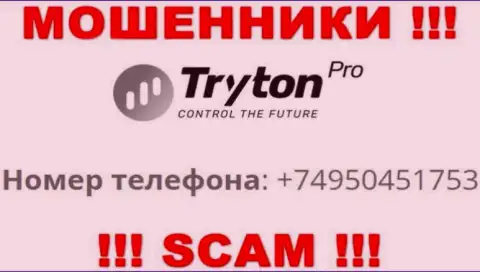 Вы можете быть жертвой неправомерных деяний Tryton Pro, будьте крайне осторожны, могут звонить с различных номеров телефонов