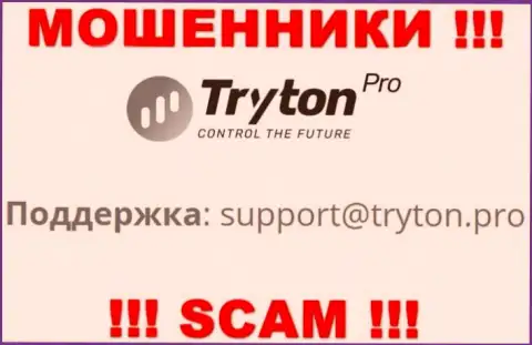 Не торопитесь связываться с internet-жуликами Tryton Pro через их e-mail, могут легко развести на финансовые средства