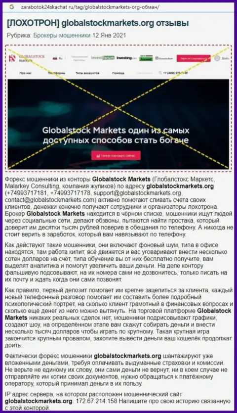 Контора GlobalStockMarkets - это МАХИНАТОРЫ !!! Обзор манипуляций с доказательством лохотрона