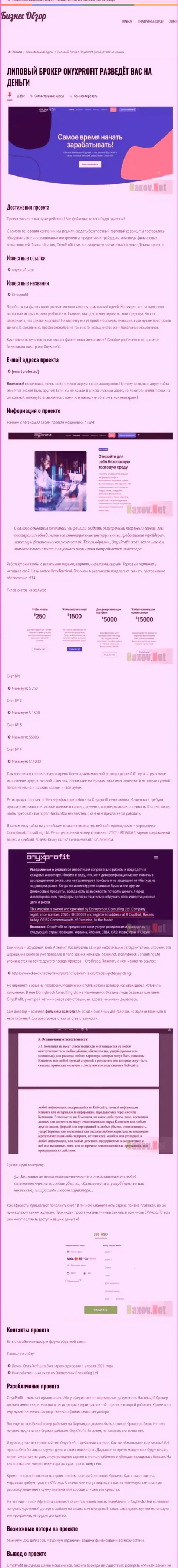 OnyxProfit Pro - это СКАМ и ЛОХОТРОН !!! (обзор проделок конторы)