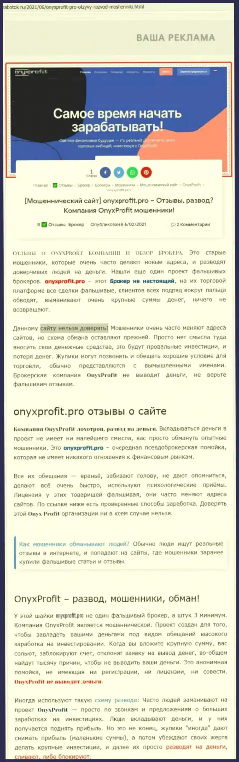 Уловки от организации Onyx Profit, обзор