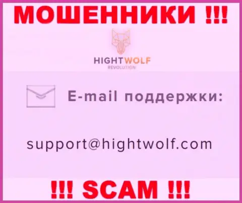 Не отправляйте сообщение на электронный адрес кидал HightWolf Com, представленный у них на сайте в разделе контактных данных - это весьма опасно