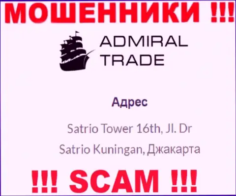 Не сотрудничайте с конторой Адмирал Трейд - эти мошенники пустили корни в оффшоре по адресу - Satrio Tower 16th, Jl. Dr Satrio Kuningan, Jakarta