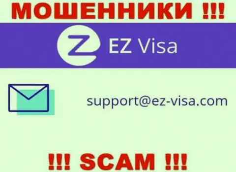 На сайте мошенников ЕЗВиза показан этот адрес электронной почты, но не вздумайте с ними связываться