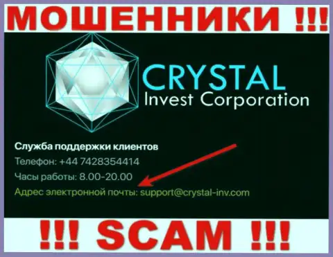 Крайне рискованно связываться с мошенниками Crystal Inv через их e-mail, вполне могут раскрутить на деньги