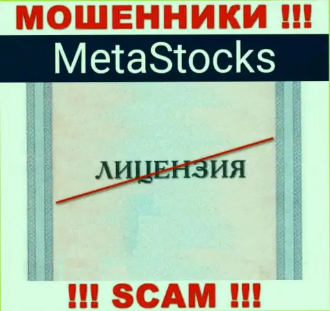 На сайте компании MetaStocks Org не представлена инфа о ее лицензии, по всей видимости ее НЕТ