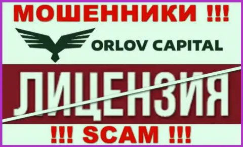 У конторы Орлов-Капитал Ком НЕТ ЛИЦЕНЗИИ, а значит они занимаются незаконными манипуляциями