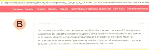 Автор данного отзыва сообщает, что организация PointPay Io - это МОШЕННИКИ !
