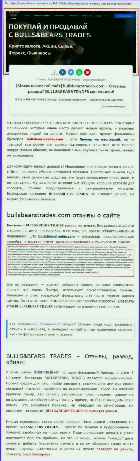 Обзор преступно действующей компании BullsBearsTrades Com про то, как обворовывает лохов