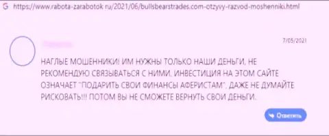 Объективный отзыв клиента, который загремел в сети Bulls Bears Trades - очень опасно с ними иметь дело - это МОШЕННИКИ !!!