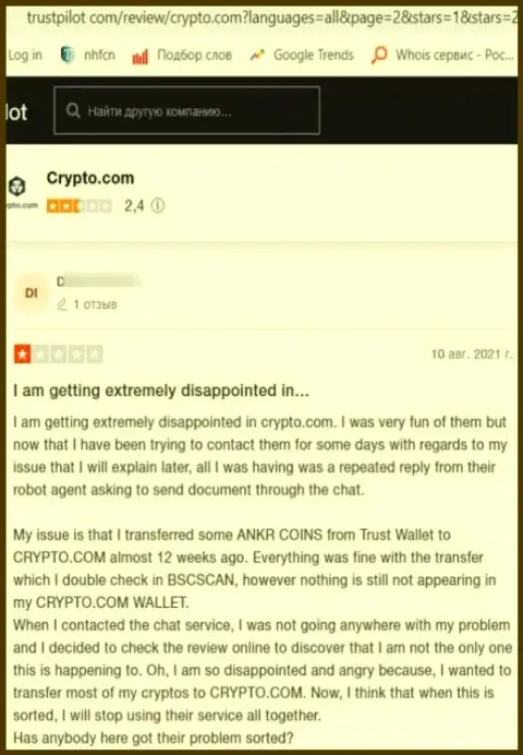 Crypto Com - это internet-мошенники, которые под видом добропорядочной компании, грабят своих клиентов (объективный отзыв)