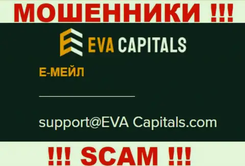Адрес электронной почты жуликов Eva Capitals