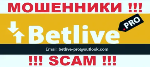 СЛИШКОМ РИСКОВАННО контактировать с интернет-лохотронщиками BetLive, даже через их е-майл