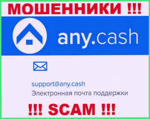 Ни за что не советуем отправлять сообщение на е-майл жуликов AnyCash - оставят без денег в миг