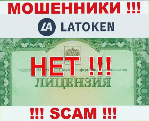 Невозможно нарыть данные о лицензии мошенников Латокен - ее попросту нет !!!