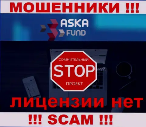 Aska Fund - это мошенники ! У них на сайте не показано лицензии на осуществление их деятельности
