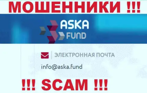 Не нужно писать сообщения на электронную почту, указанную на информационном портале обманщиков Aska Fund - могут легко развести на средства