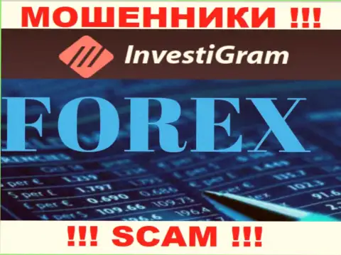 Forex - тип деятельности неправомерно действующей конторы ИнвестиГрам