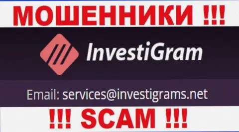 Е-мейл мошенников InvestiGram, на который можете им написать сообщение